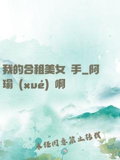 我的合租美女殺手