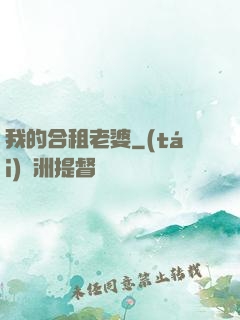 我的合租老婆