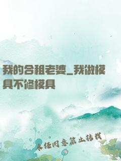 我的合租老婆