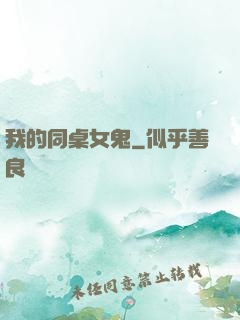 我的同桌女鬼