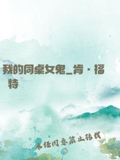 我的同桌女鬼