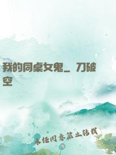 我的同桌女鬼