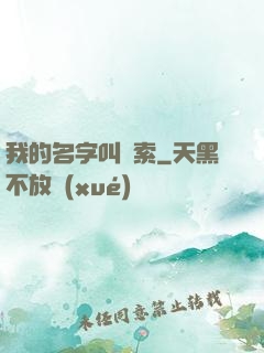 我的名字叫鋼索