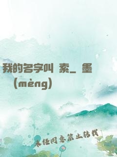 我的名字叫鋼索