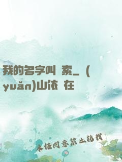 我的名字叫鋼索