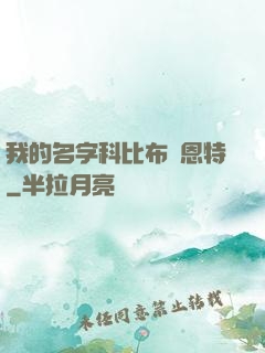 我的名字科比布萊恩特