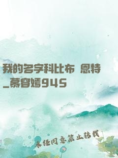 我的名字科比布萊恩特