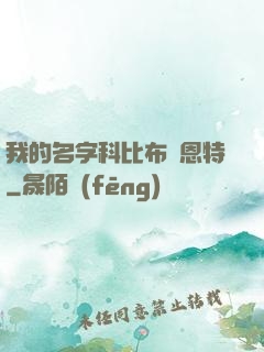 我的名字科比布萊恩特