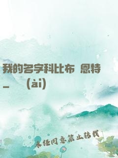 我的名字科比布萊恩特
