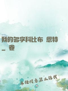 我的名字科比布萊恩特