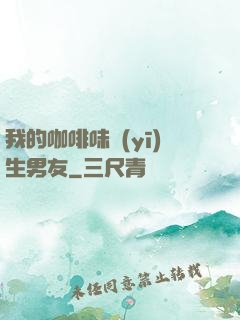 我的咖啡味醫(yī)生男友