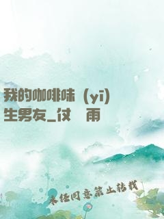 我的咖啡味醫(yī)生男友