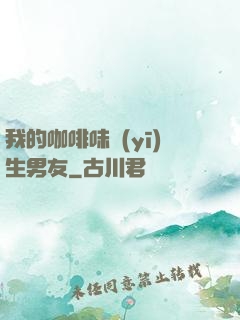我的咖啡味醫(yī)生男友
