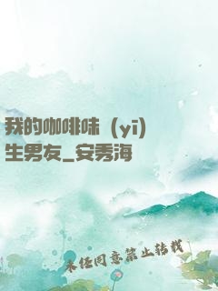 我的咖啡味醫(yī)生男友