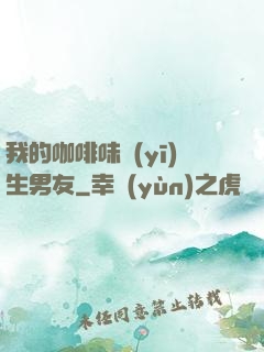我的咖啡味醫(yī)生男友