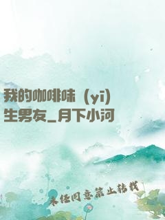 我的咖啡味醫(yī)生男友