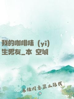 我的咖啡味醫(yī)生男友