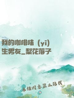 我的咖啡味醫(yī)生男友