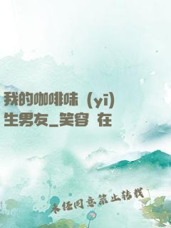 我的咖啡味醫(yī)生男友