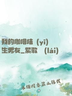 我的咖啡味醫(yī)生男友