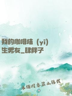 我的咖啡味醫(yī)生男友