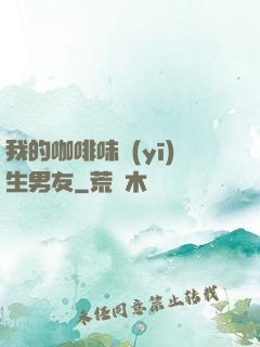 我的咖啡味醫(yī)生男友
