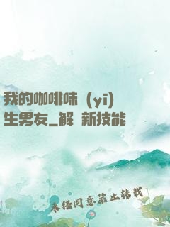 我的咖啡味醫(yī)生男友