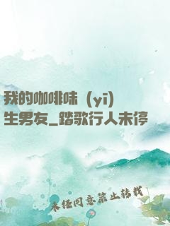我的咖啡味醫(yī)生男友