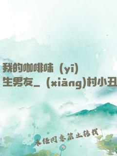 我的咖啡味醫(yī)生男友