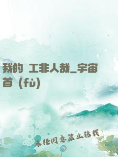 我的員工非人哉