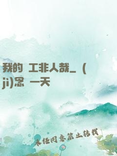 我的員工非人哉