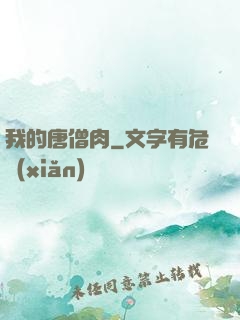 我的唐僧肉