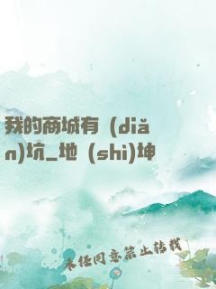 我的商城有點(diǎn)坑