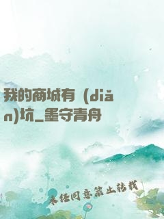 我的商城有點(diǎn)坑