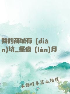 我的商城有點(diǎn)坑