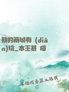我的商城有點(diǎn)坑