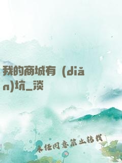 我的商城有點(diǎn)坑