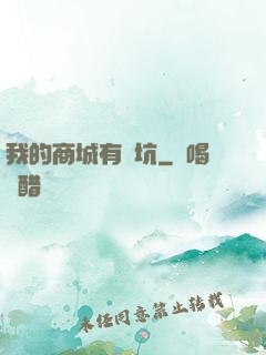 我的商城有點坑