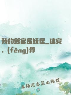 我的器官是妖怪