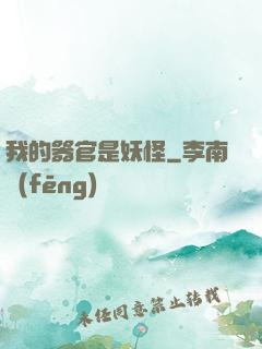 我的器官是妖怪