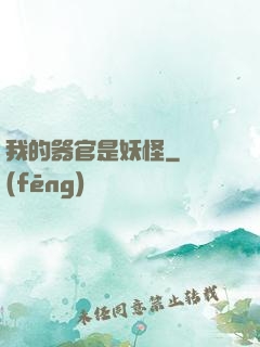 我的器官是妖怪