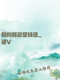 我的器官是妖怪