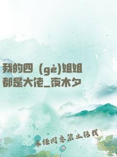 我的四個(gè)姐姐都是大佬