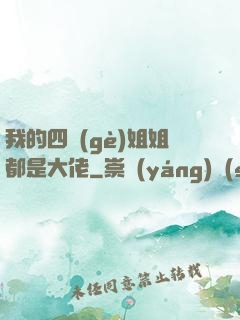 我的四個(gè)姐姐都是大佬