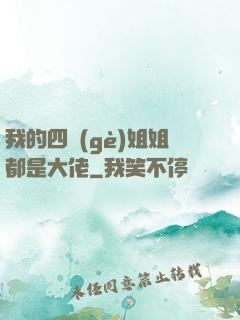 我的四個(gè)姐姐都是大佬
