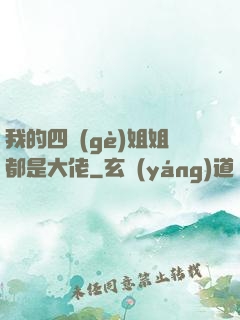 我的四個(gè)姐姐都是大佬