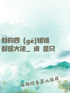 我的四個(gè)姐姐都是大佬