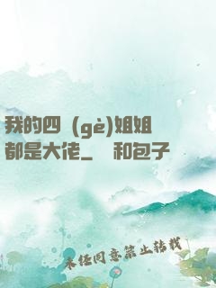 我的四個(gè)姐姐都是大佬