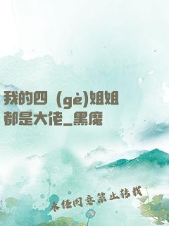 我的四個(gè)姐姐都是大佬