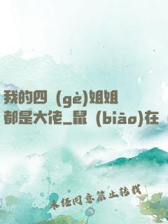 我的四個(gè)姐姐都是大佬